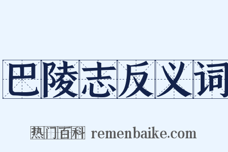 巴陵志反义词是什么意思的图片